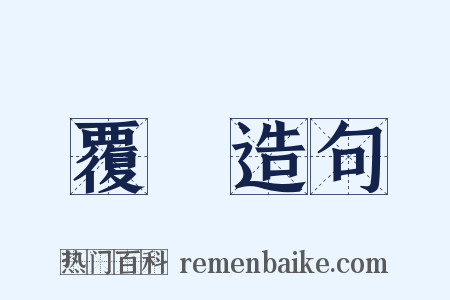 覆滅造句是什么意思的图片